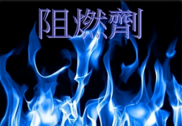 如何合理選擇氫氧化鎂和氫氧化鋁無機(jī)阻燃劑？