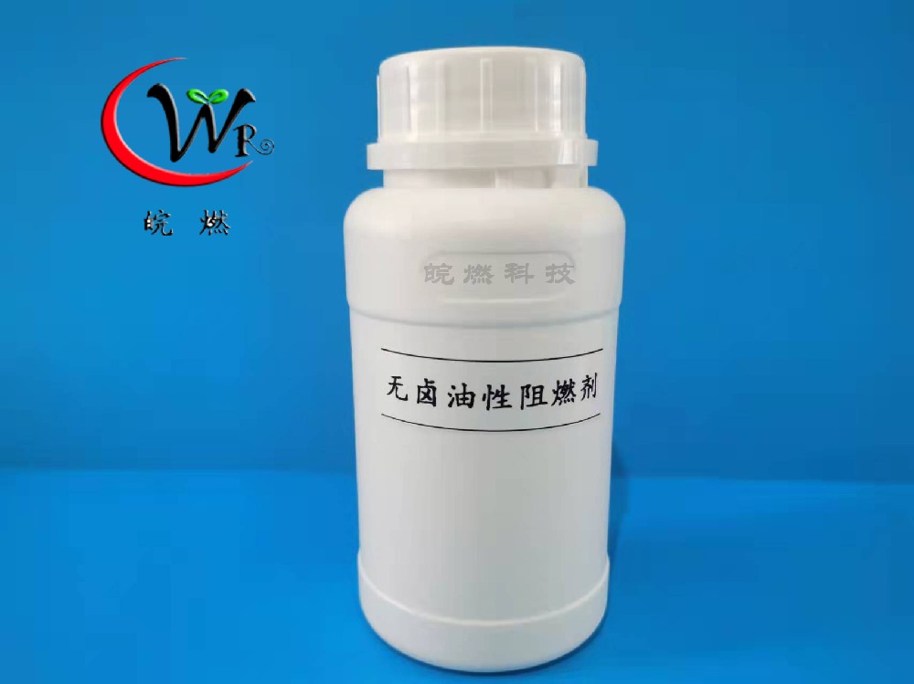無(wú)鹵油性液體阻燃劑