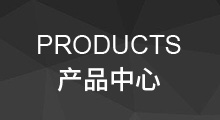 產(chǎn)品中心